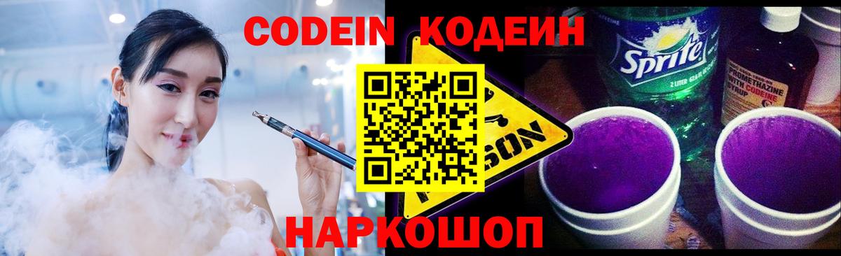 Кодеин Purple Drank Магнитогорск